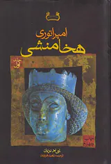 امپراتوری هخامنشی2جلدی